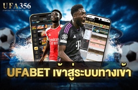 UFABET เข้าสู่ระบบทางเข้า