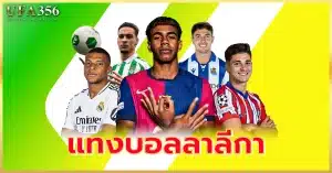 แทงบอลลาลีกาลีก สเปน บอลเต็ง บอลชุด แทงได้ที่ UFA356