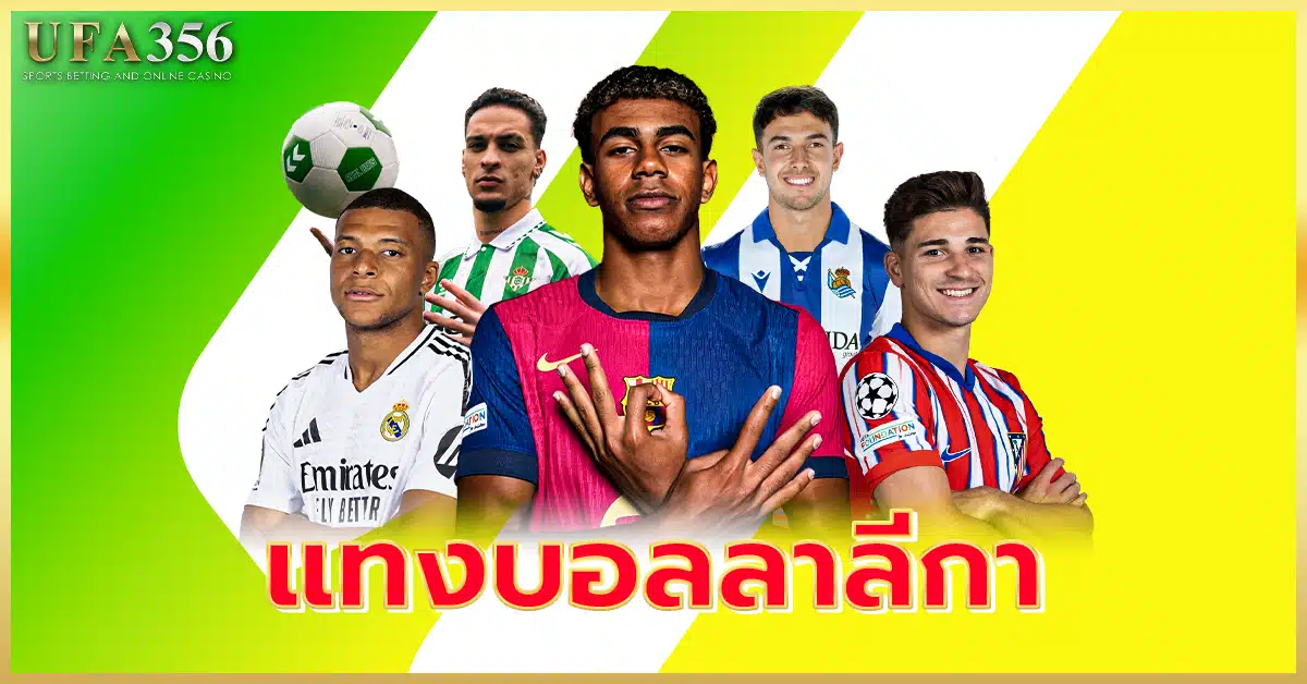 แทงบอลลาลีกาลีก สเปน บอลเต็ง บอลชุด แทงได้ที่ UFA356