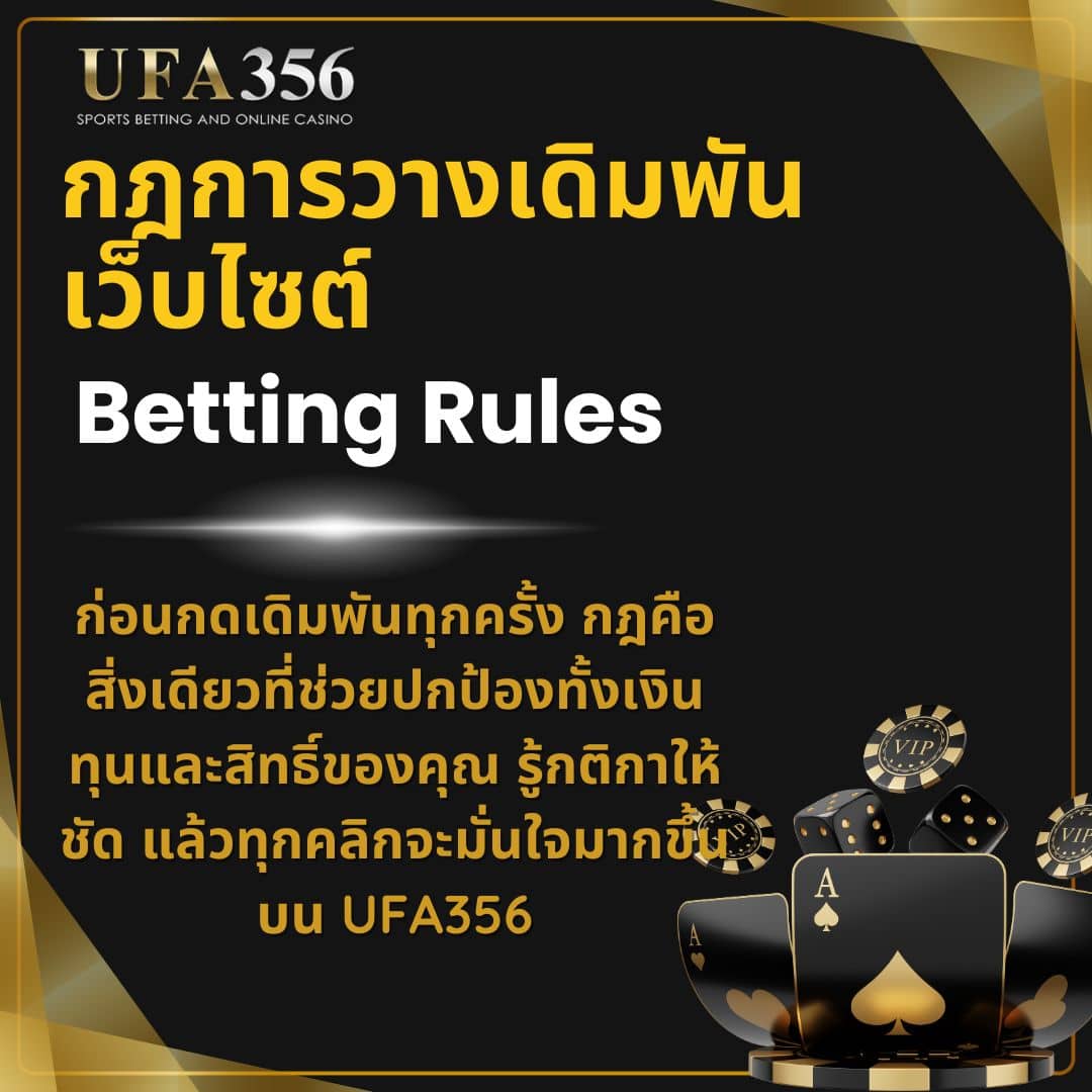 กฏการวางเดิมพันเว็บไซต์