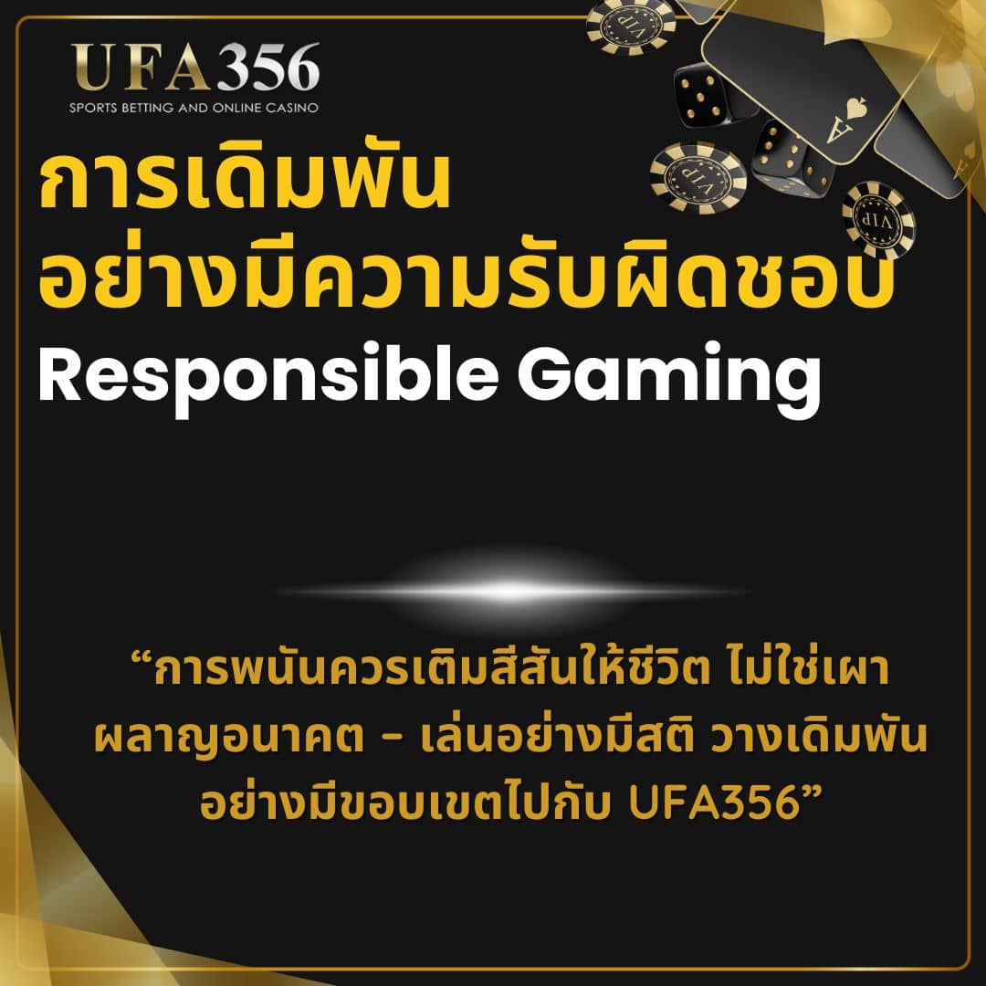 การเดิมพันอย่างมีความรับผิดชอบ